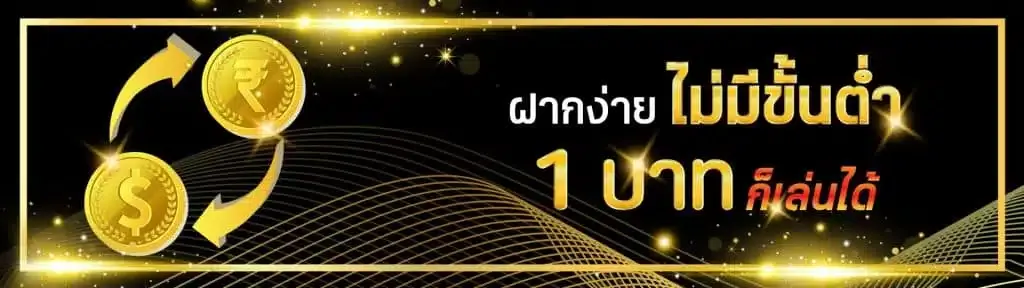 ฝากง่ายไม่มีขั้นต่ำ