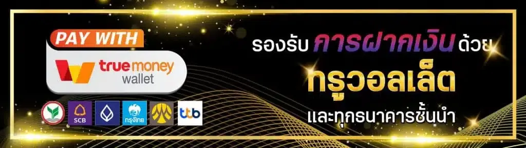 รองรับการฝากเงินด้วยทรูวอเลท