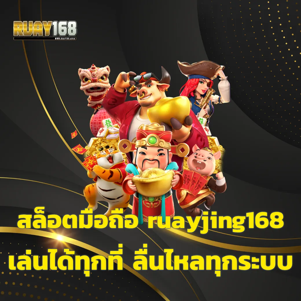 สล็อตมือถือ ruayjing168 เล่นได้ทุกที่ ลื่นไหลทุกระบบ ruayjing168